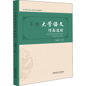 醉染图书军校大学语文作品选读9787567304697