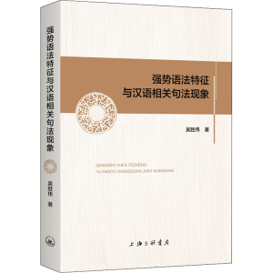 [M]强势语法特征与汉语相关句法现象 吴胜伟 著 -9787542673435