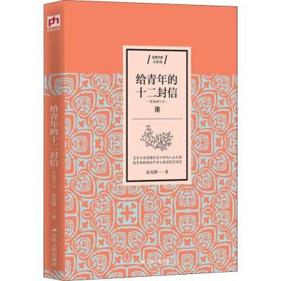 正版新书]给青年的十二封信(新编增订本)朱光潜9787214226525