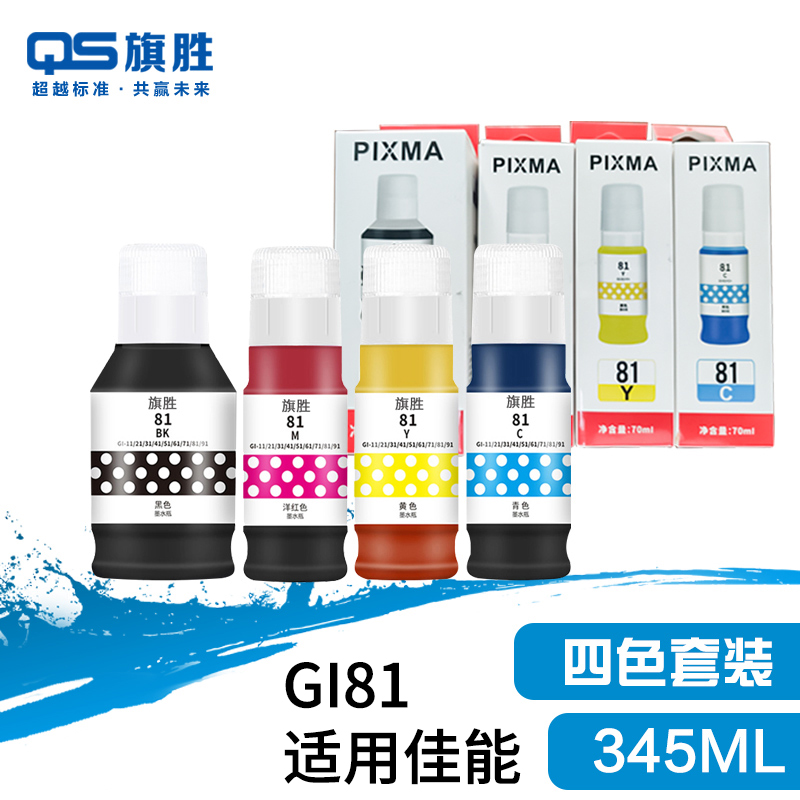 旗胜墨水(适用佳能G3860 G3821 G3820)GI81 套