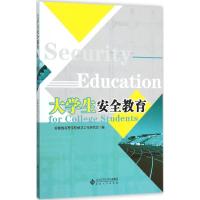 正版新书]大学生安全教育安徽省高校保卫工作研究会978756641010