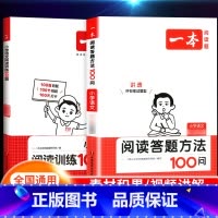 [语文套装]阅读训练100篇+阅读答题方法100问 小学五年级 [正版]2024新版阅读训练100篇小学三年级四年级一二