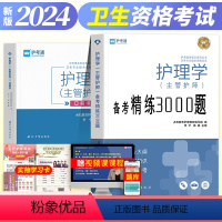[正版]护理学中级备考2025主管护师中级备考精练3000题+口袋书全套护考必刷题通关笔记系列卫生专业技术资格考试护中