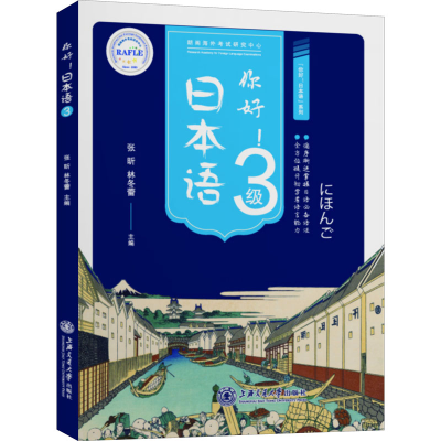 醉染图书你好! 日本语3级9787313210609