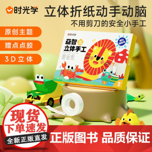 时光学益智立体手工 奇幻乐园 折纸思维启蒙益智折纸儿童幼儿园专用纸diy 3-6岁男孩女孩创意材料3d立体趣味折纸 无需