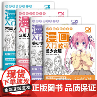 视频同步[4册]漫画入门教程美少女/美少男/Q版/古风人物绘画教材书籍动漫手绘自学线稿二次元卡通铅笔画画本儿童教学 杨建