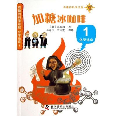 正版新书]加糖冰咖啡(1)(化学法庭)郑玩相9787110081921