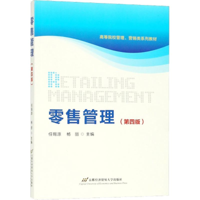 [M]零售管理-9787563822539