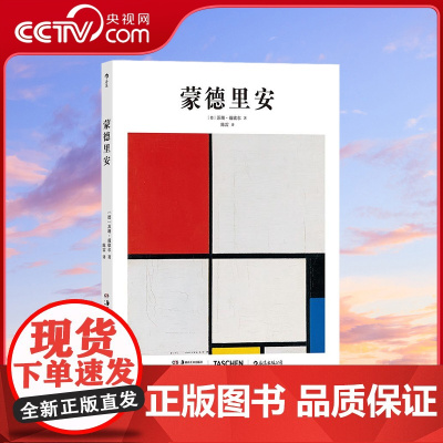 [央视网]基础艺术史11 蒙德里安 荷兰风格派创始人之一 对现代设计和建筑产生深刻影响 [德]苏珊戴歇尔 后浪 湖南美术