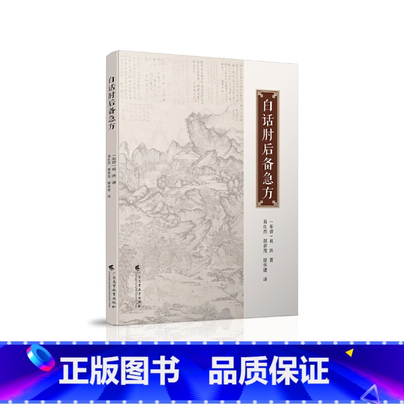 [正版]白话肘后备急方