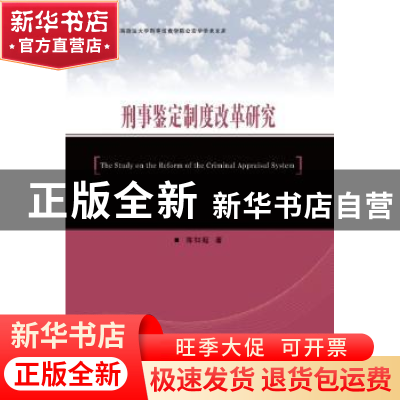 正版 刑事鉴定制度改革研究 陈如超著 群众出版社 9787501454136