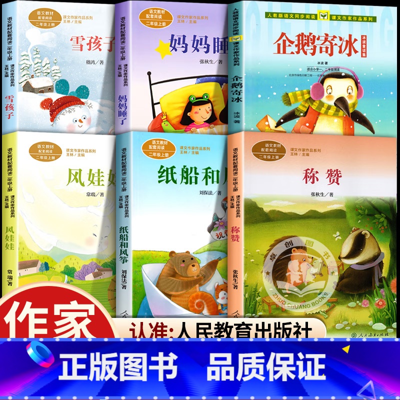 二年级上册阅读全套6册 [正版]二年级课外书必读经典书目全6册老师 企鹅寄冰绘本称赞书纸船和风筝雪孩子风娃娃妈妈睡了课文