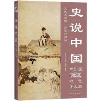 正版新书]史说中国大讲堂(双色图文版)滕森9787511365323