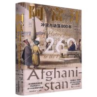 [N]阿富汗(冲突与动荡800年)(精)-9787213103681