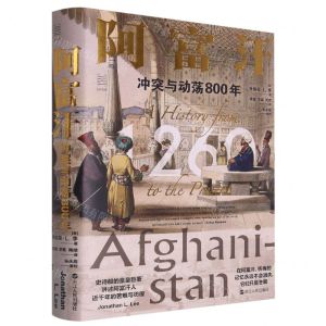 [N]阿富汗(冲突与动荡800年)(精)-9787213103681