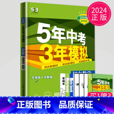 数学 七年级下 苏科版 [正版]2024五年中考三年模拟七年级上册下册数学语文苏科版译林苏教人教江苏53五三七上英语地理