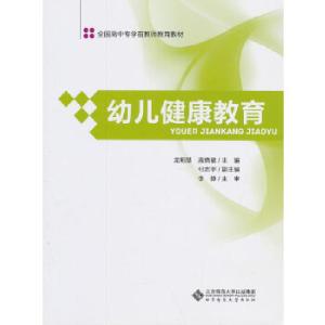 正版新书]全国高中专学前教师教育教材:幼儿健康教育龙明德,高