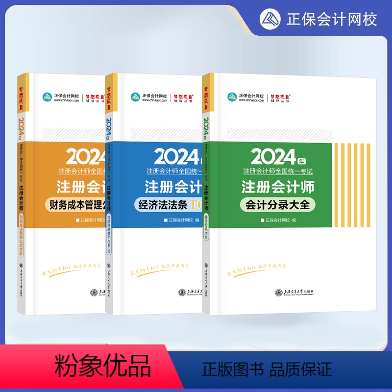 [正版]新版全套3本2024年注会cpa注册会计师会计分录大全+财务成本管理公式大全财管+经济法必背法条TOP X