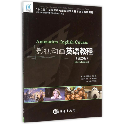 [M]影视动画英语教程(附光盘第2版十二五全国高校动漫游戏专业骨干课程权威教材)-9787502791391