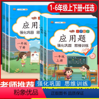 [4本]应用题+口算+易错题+数学思维训练 一年级下 [正版]数学应用题强化训练一年级二三四五六年级上册下册人教版小学生