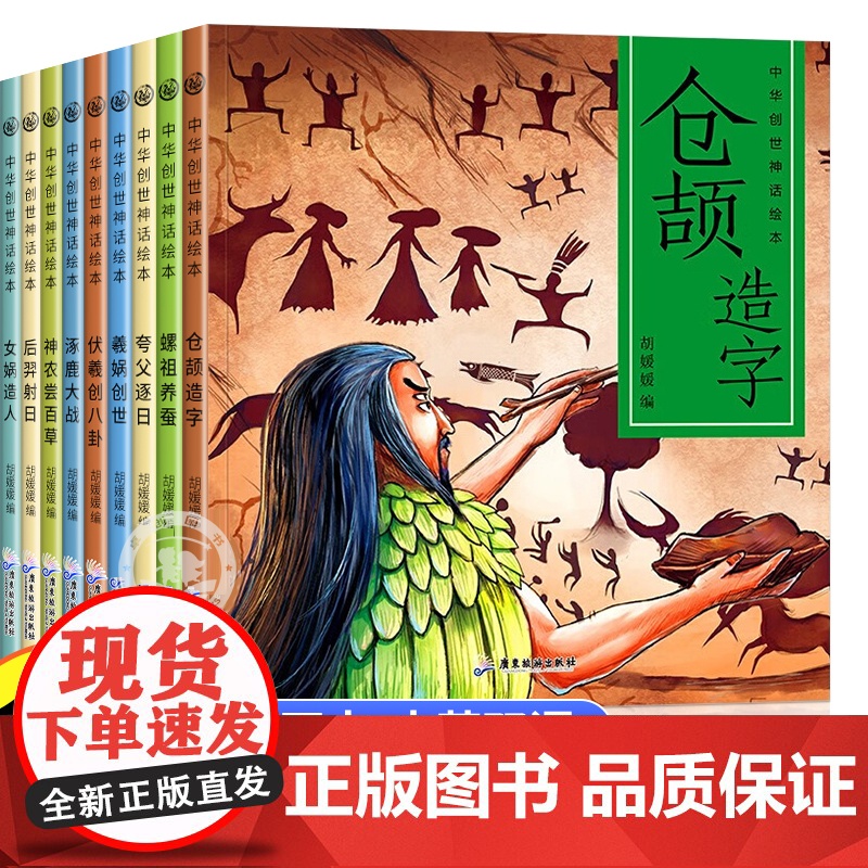 中华创世神话绘本全套10册一二三年级课外书必读正版中华优秀传统文化中英双语读物儿童连环画故事书漫画书小学生阅读课外书籍