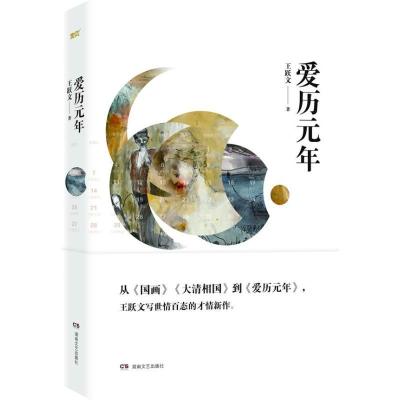 正版新书]爱历元年王跃文9787540465735