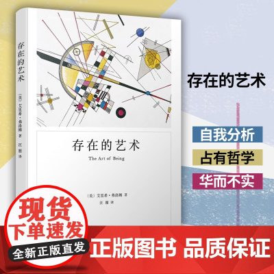 存在的艺术 弗洛姆作品系列 艾里希弗洛姆 生活的艺术 如何生存 自我实现 上海译文出版社