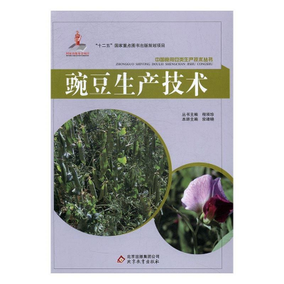 正版新书]豌豆生产技术宗绪晓主编9787552269826