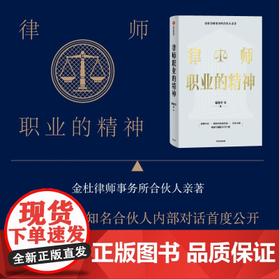 中信正版 律师职业的精神 章敬平 等 著