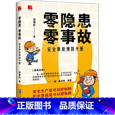 [正版]零隐患 零事故 安全事故预防手册 刘寿红 著 企业管理经管、励志 书店图书籍 企业管理出版社
