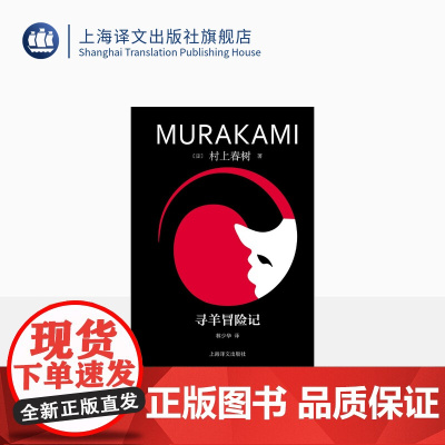 寻羊冒险记 [日]村上春树著 林少华译 修订版 村上青春三部曲之一 挪威的森林海边的卡夫卡作者 日本文学 上海译文出版社