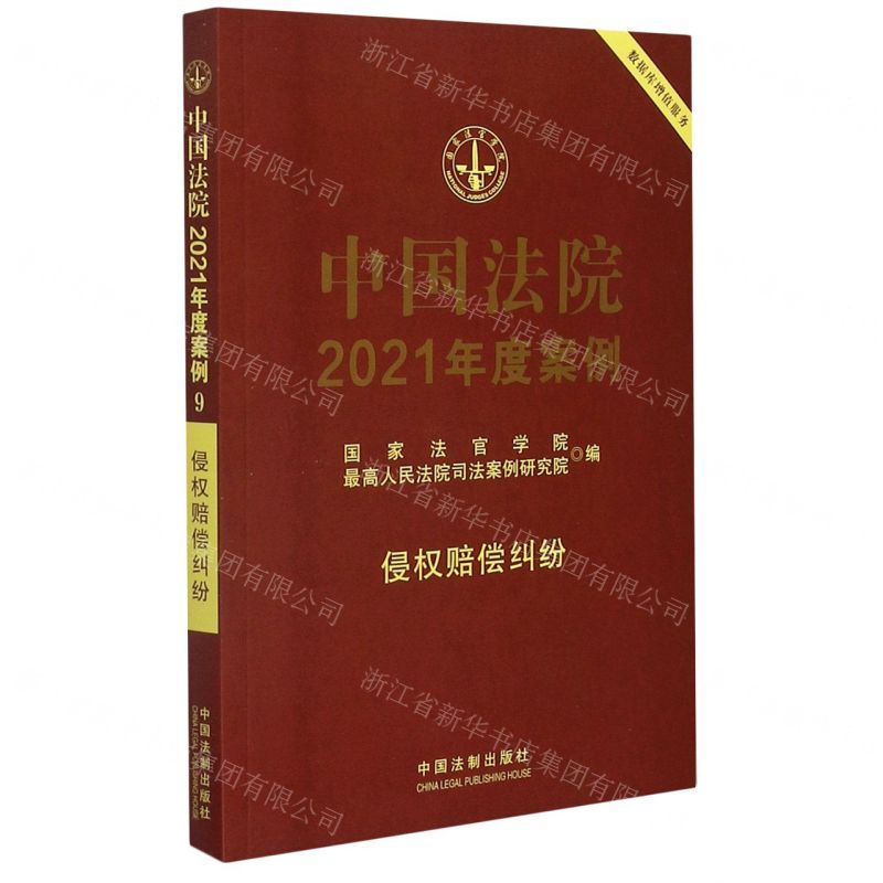 [N]中国法院2021年度案例(侵权赔偿纠纷)-9787521617245