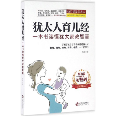 [M]犹太人育儿经-9787210085287