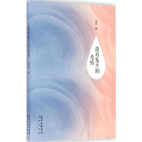 音像没有发生的爱情菲安 著