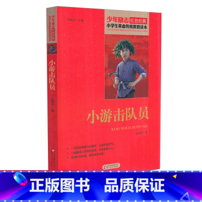 [正版]小游击队员 少年励志红色经典小学生革命传统教育读本 四五六年级故事书小学生课外阅读书籍中国当代儿童文学读物小说