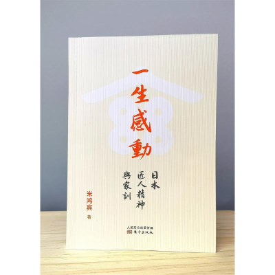 醉染图书一生感动 日本匠人精神与家训9787520732