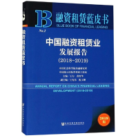 [M]中国融资租赁业发展报告(2018-2019)-9787520144063
