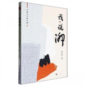 正版新书]我说泖作者9787519055103