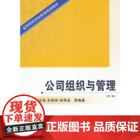 公司组织与管理(第二版)