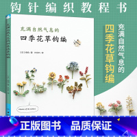 [正版]充满自然气息的四季花草钩编 钩针编织教程钩织图解书微钩钩织入门钩花教程微钩书籍四季花草钩编技巧图解DIY手工教