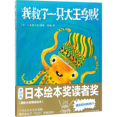 [M]我救了一只大王乌贼-9787556052103