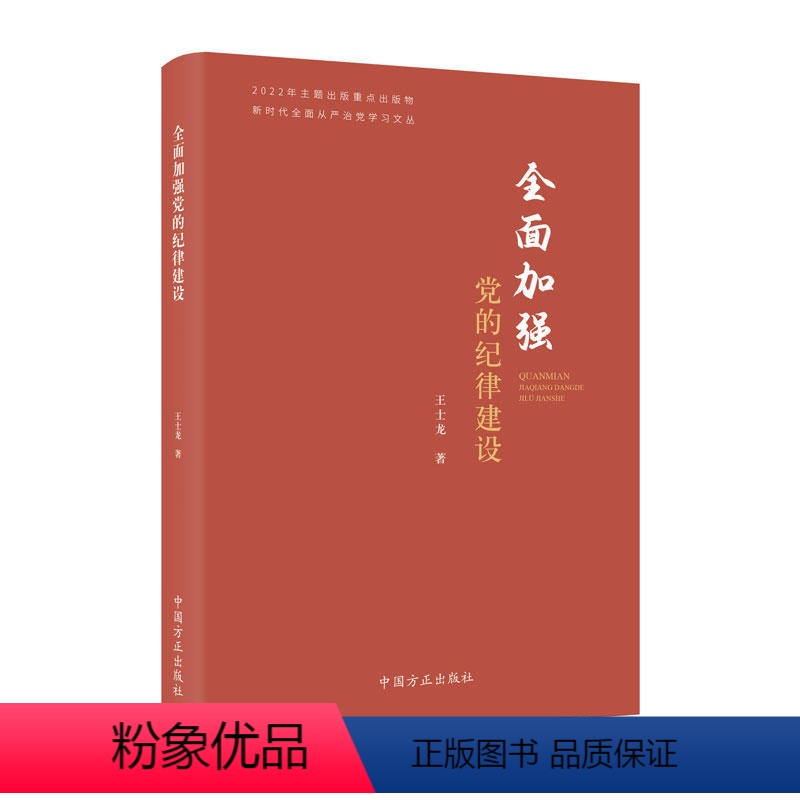 [正版]2023新书 全面加强党的纪律建设 新时代全面从严治党学习文丛 党员干部学纪明纪守纪纪检监察廉洁廉政书籍 中国