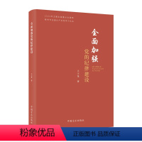 [正版]2023新书 全面加强党的纪律建设 新时代全面从严治党学习文丛 党员干部学纪明纪守纪纪检监察廉洁廉政书籍 中国