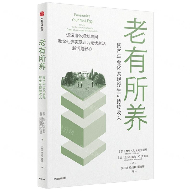 [N]老有所养(资产年金化实现终生可持续收入)-9787521748574