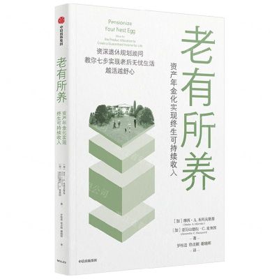 [N]老有所养(资产年金化实现终生可持续收入)-9787521748574