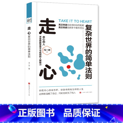 [正版]走心:复杂世界的简单法则 马一帅 你把内心修成怎样,你就拥有怎样的人生 这是一本读完会让你豁然开朗的心灵励志书