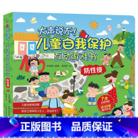 儿童自我保护互动游戏书 防性侵 [正版]儿童自我保护安全教育绘本游戏书反欺凌防诱拐防性侵全套儿童书籍3-6-8岁反校园霸