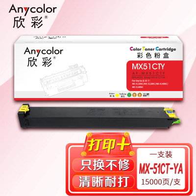 欣彩MX-51CT黄色墨粉盒AF-MX51CTYA适用夏普MX-51CT 5128NC 4128NC 4148NC