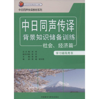 [M]中日同声传译背景知识储备训练-9787513540629