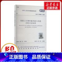 [正版]混凝土长期性能和耐久性能试验方法标准 GB/T 50082-2024 中华人民共和国住房和城乡建设部,国家市场